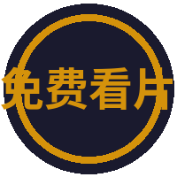 免费看片